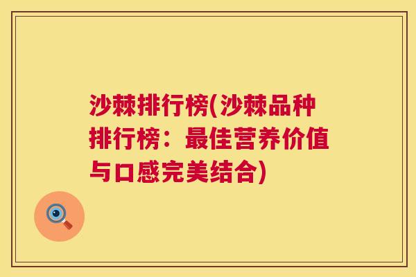沙棘排行榜(沙棘品种排行榜：最佳营养价值与口感完美结合)