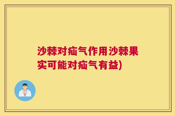 沙棘对疝气作用沙棘果实可能对疝气有益)