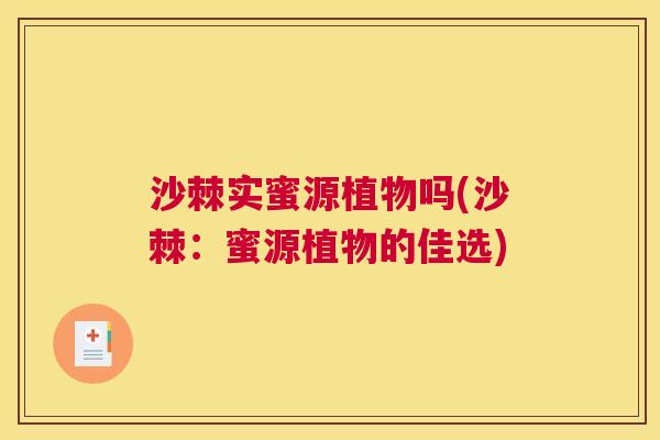 沙棘实蜜源植物吗(沙棘：蜜源植物的佳选)