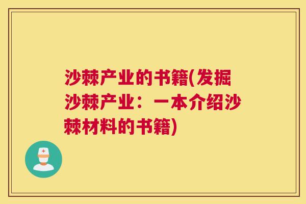 沙棘产业的书籍(发掘沙棘产业：一本介绍沙棘材料的书籍)
