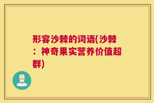 形容沙棘的词语(沙棘：神奇果实营养价值超群)