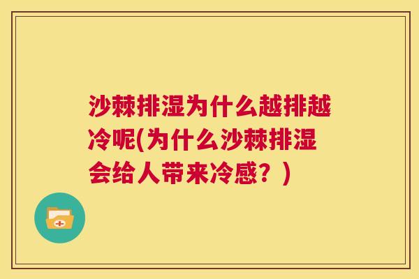沙棘排湿为什么越排越冷呢(为什么沙棘排湿会给人带来冷感？)