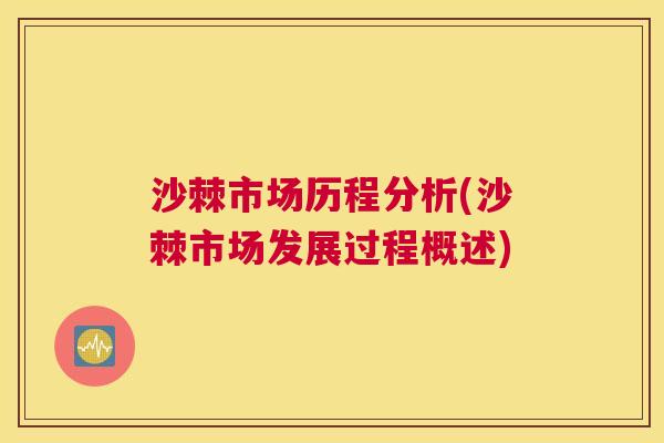 沙棘市场历程分析(沙棘市场发展过程概述)