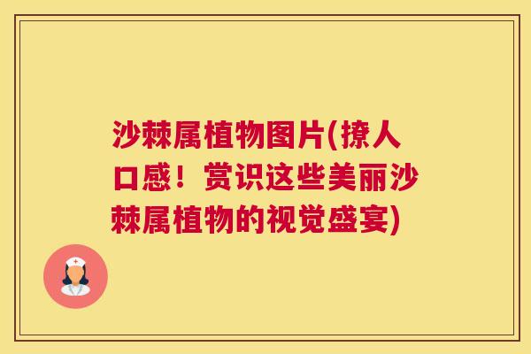 沙棘属植物图片(撩人口感！赏识这些美丽沙棘属植物的视觉盛宴)