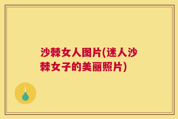 沙棘女人图片(迷人沙棘女子的美丽照片)