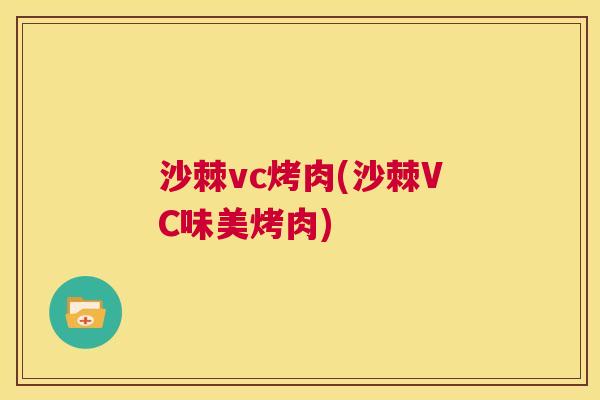 沙棘vc烤肉(沙棘VC味美烤肉)
