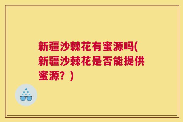 新疆沙棘花有蜜源吗(新疆沙棘花是否能提供蜜源？)