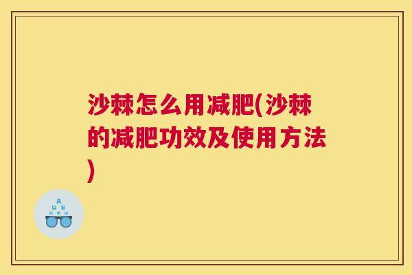 沙棘怎么用减肥(沙棘的减肥功效及使用方法)