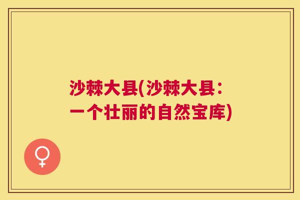 沙棘大县(沙棘大县：一个壮丽的自然宝库)