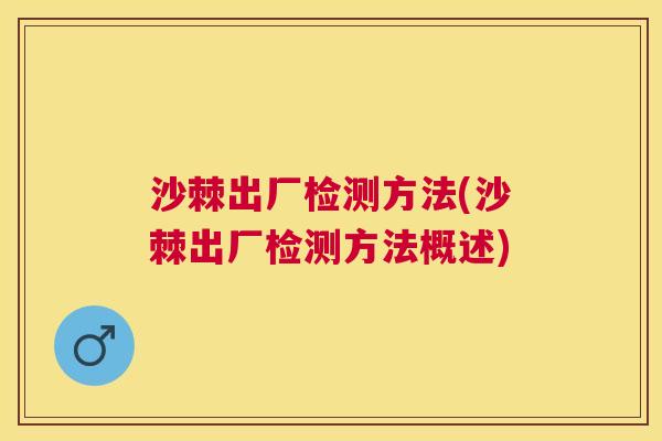 沙棘出厂检测方法(沙棘出厂检测方法概述)