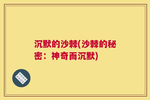 沉默的沙棘(沙棘的秘密：神奇而沉默)