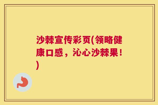 沙棘宣传彩页(领略健康口感，沁心沙棘果！)