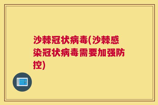 沙棘冠状病毒(沙棘感染冠状病毒需要加强防控)