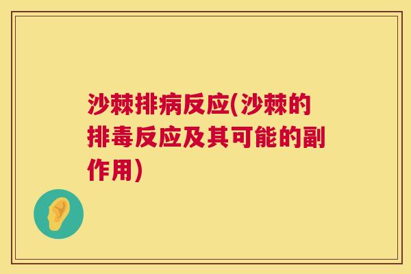 沙棘排病反应(沙棘的排毒反应及其可能的副作用)
