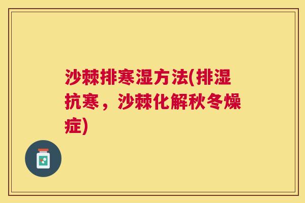 沙棘排寒湿方法(排湿抗寒，沙棘化解秋冬燥症)