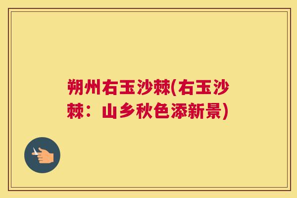 朔州右玉沙棘(右玉沙棘：山乡秋色添新景)