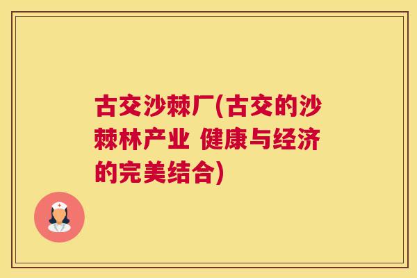 古交沙棘厂(古交的沙棘林产业 健康与经济的完美结合)