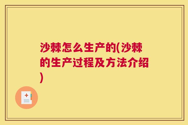 沙棘怎么生产的(沙棘的生产过程及方法介绍)