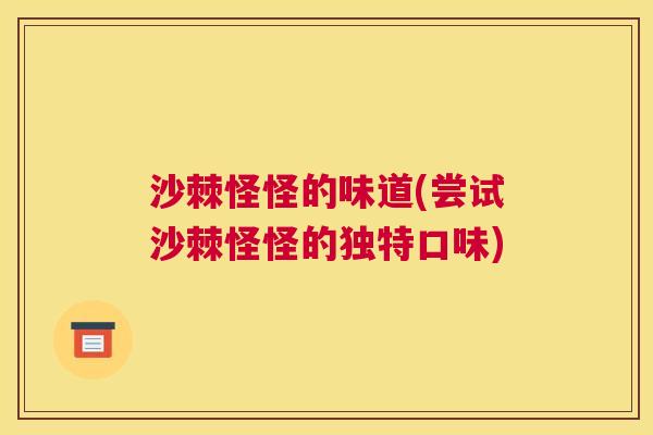 沙棘怪怪的味道(尝试沙棘怪怪的独特口味)