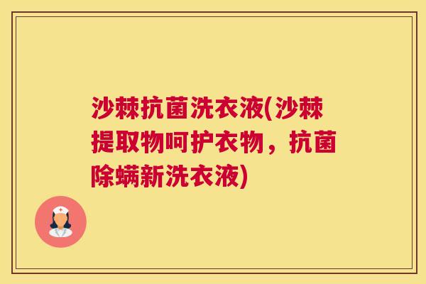 沙棘抗菌洗衣液(沙棘提取物呵护衣物，抗菌除螨新洗衣液)