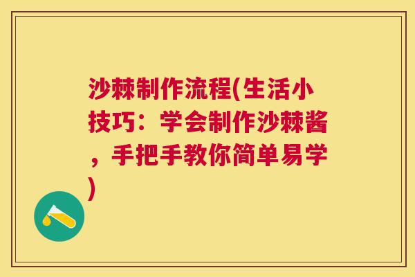 沙棘制作流程(生活小技巧：学会制作沙棘酱，手把手教你简单易学)
