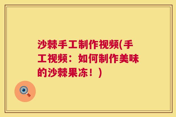 沙棘手工制作视频(手工视频：如何制作美味的沙棘果冻！)
