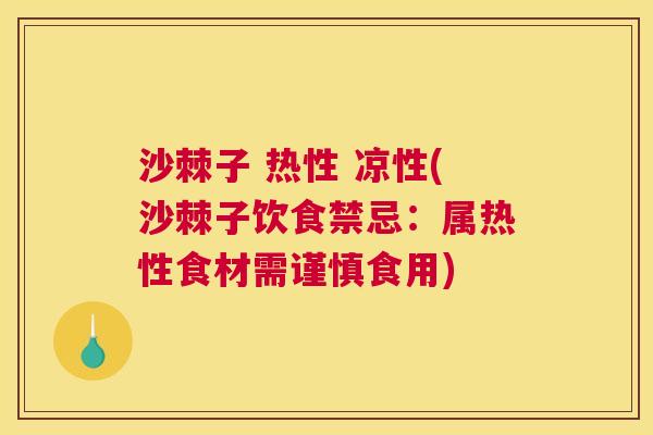 沙棘子 热性 凉性(沙棘子饮食禁忌：属热性食材需谨慎食用)