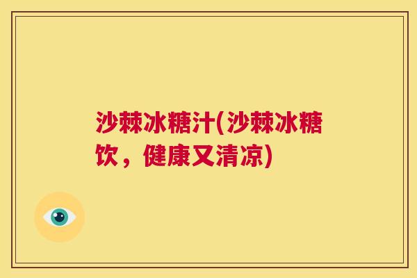沙棘冰糖汁(沙棘冰糖饮，健康又清凉)