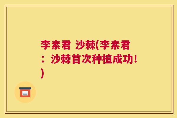 李素君 沙棘(李素君：沙棘首次种植成功！)