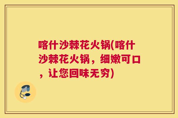 喀什沙棘花火锅(喀什沙棘花火锅，细嫩可口，让您回味无穷)