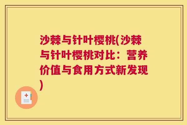 沙棘与针叶樱桃(沙棘与针叶樱桃对比：营养价值与食用方式新发现)