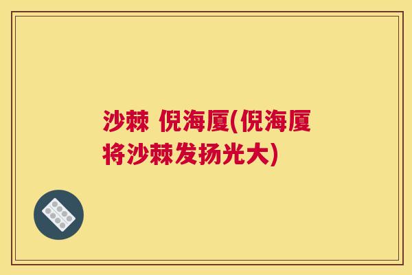 沙棘 倪海厦(倪海厦将沙棘发扬光大)