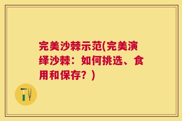 完美沙棘示范(完美演绎沙棘：如何挑选、食用和保存？)