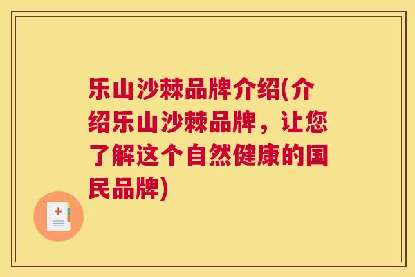 乐山沙棘品牌介绍(介绍乐山沙棘品牌，让您了解这个自然健康的国民品牌)