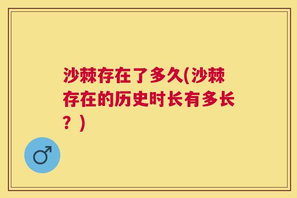 沙棘存在了多久(沙棘存在的历史时长有多长？)