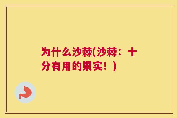 为什么沙棘(沙棘：十分有用的果实！)