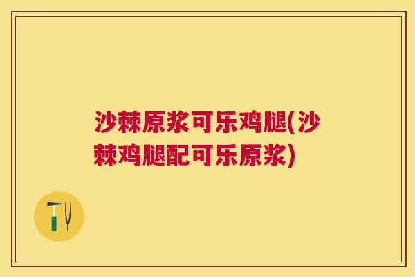 沙棘原浆可乐鸡腿(沙棘鸡腿配可乐原浆)