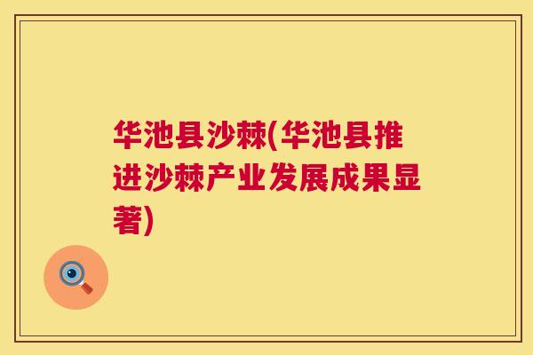 华池县沙棘(华池县推进沙棘产业发展成果显著)