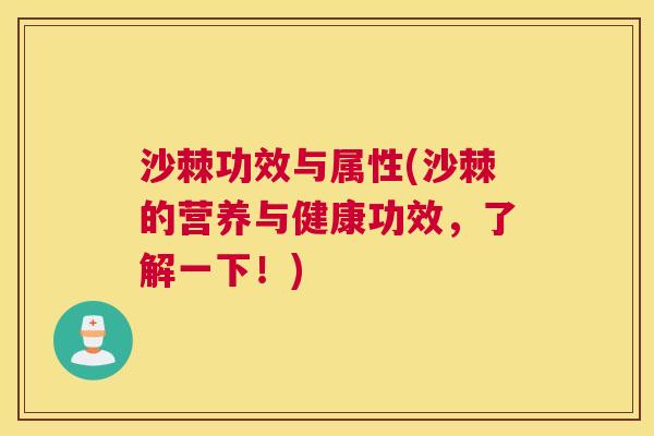 沙棘功效与属性(沙棘的营养与健康功效，了解一下！)