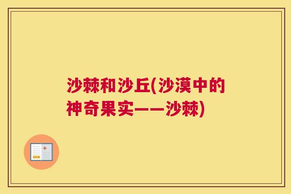 沙棘和沙丘(沙漠中的神奇果实——沙棘)