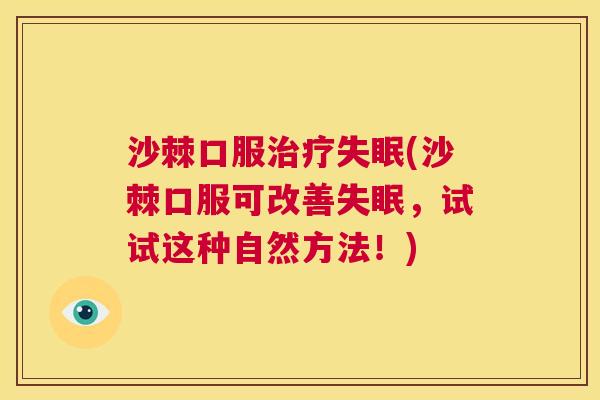 沙棘口服治疗失眠(沙棘口服可改善失眠，试试这种自然方法！)
