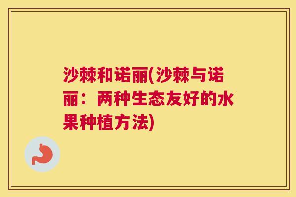 沙棘和诺丽(沙棘与诺丽：两种生态友好的水果种植方法)