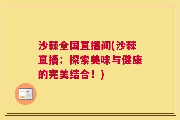 沙棘全国直播间(沙棘直播：探索美味与健康的完美结合！)