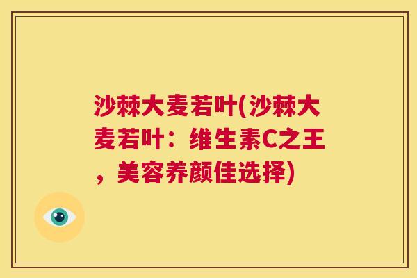 沙棘大麦若叶(沙棘大麦若叶：维生素C之王，美容养颜佳选择)
