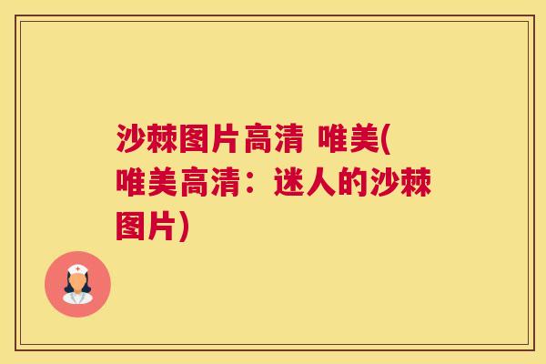 沙棘图片高清 唯美(唯美高清：迷人的沙棘图片)