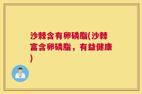 沙棘含有卵磷脂(沙棘富含卵磷脂，有益健康)