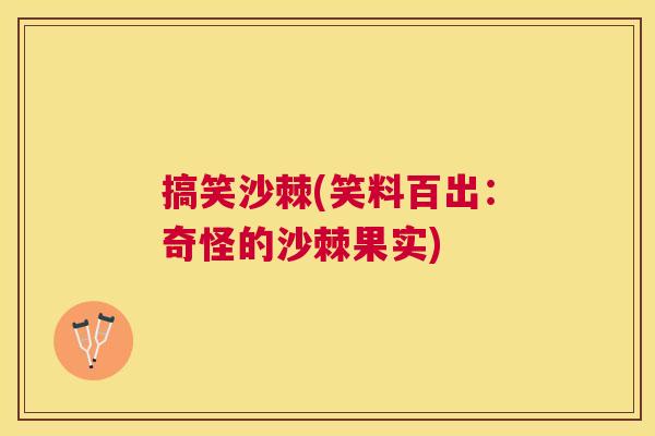 搞笑沙棘(笑料百出：奇怪的沙棘果实)