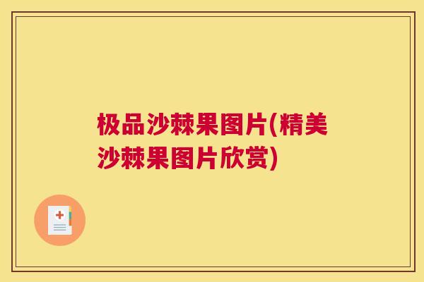 极品沙棘果图片(精美沙棘果图片欣赏)