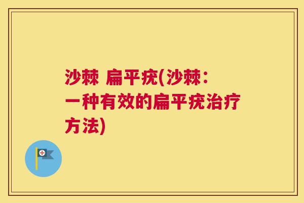 沙棘 扁平疣(沙棘：一种有效的扁平疣治疗方法)