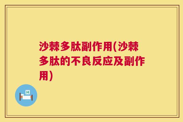沙棘多肽副作用(沙棘多肽的不良反应及副作用)